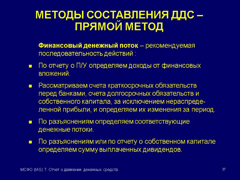 37 МСФО (IAS) 7. Отчет о движении денежных средств. МЕТОДЫ СОСТАВЛЕНИЯ ДДС – ПРЯМОЙ